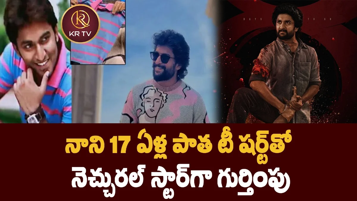 నాని 17 ఏళ్ల పాత టీ షర్ట్‌తో  నెచ్చురల్ స్టార్‌గా గుర్తింపు